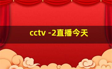 cctv -2直播今天